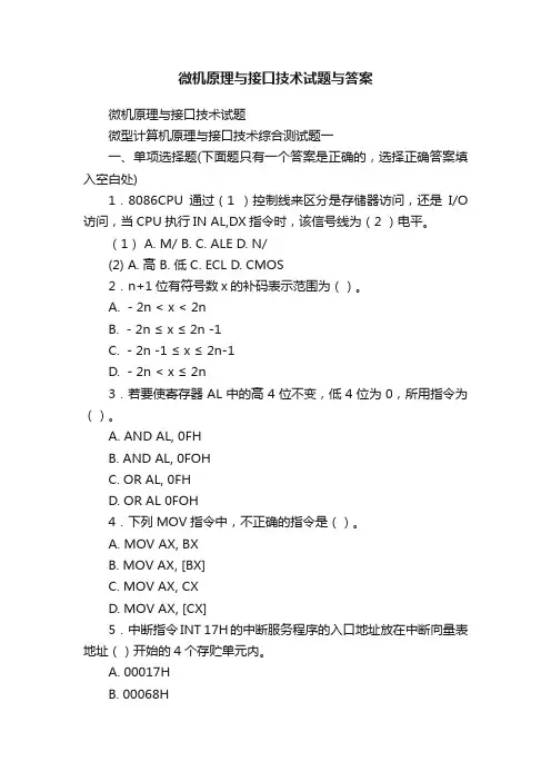 微机原理与接口技术试题与答案