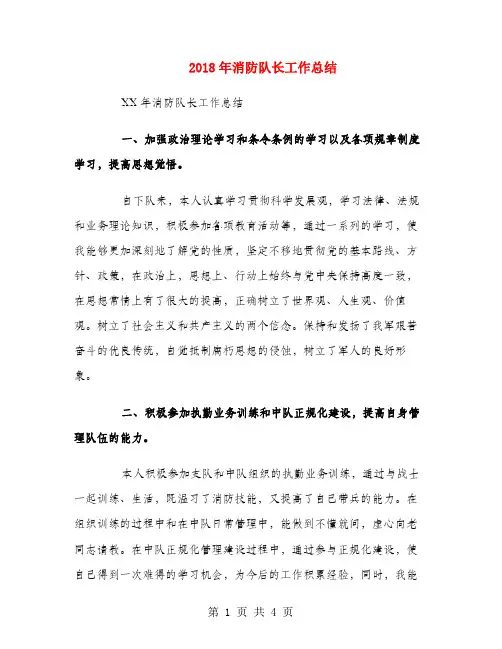 2018年消防队长工作总结