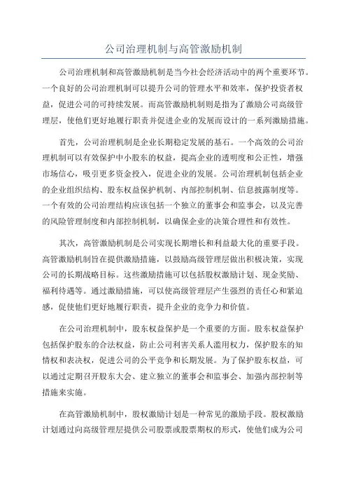 公司治理机制与高管激励机制