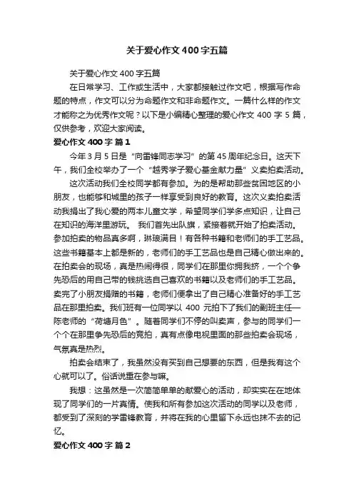 关于爱心作文400字五篇