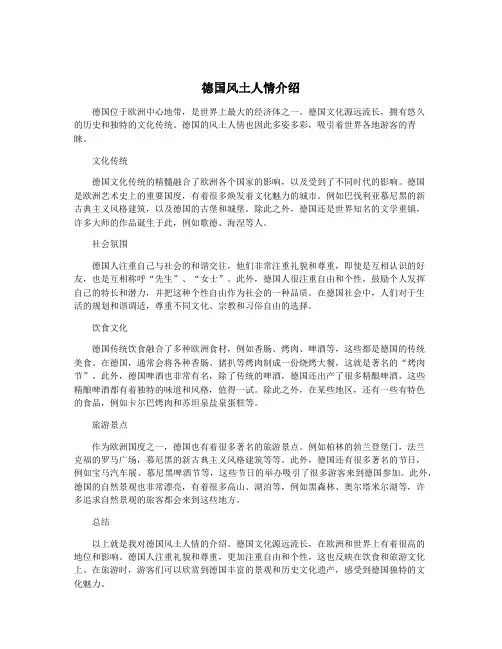 德国风土人情介绍