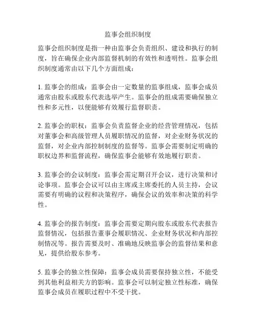 监事会组织制度