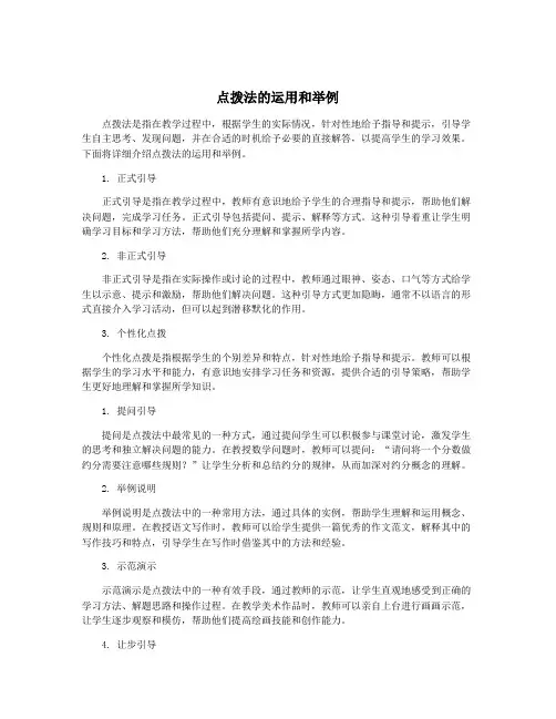 点拨法的运用和举例