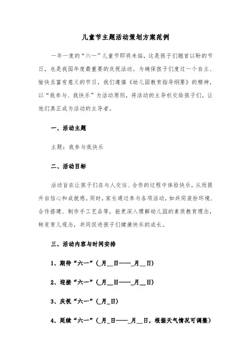 儿童节主题活动策划方案范例（三篇）