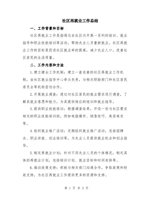 社区再就业工作总结