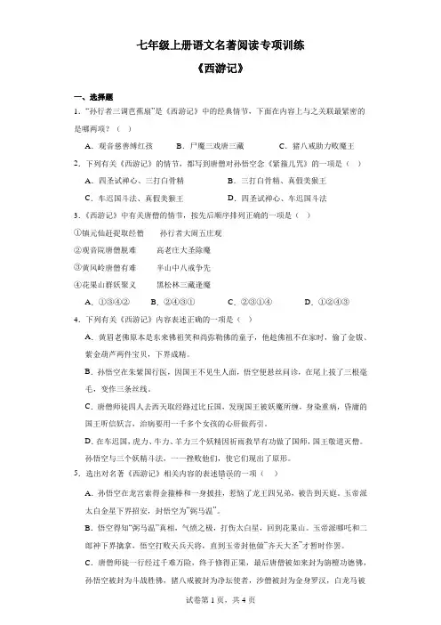 第六单元名著导读《西游记》专项训练 统编版语文七年级上册