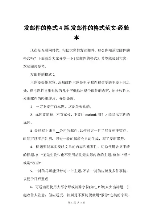 发邮件的格式4篇,发邮件的格式范文-经验本