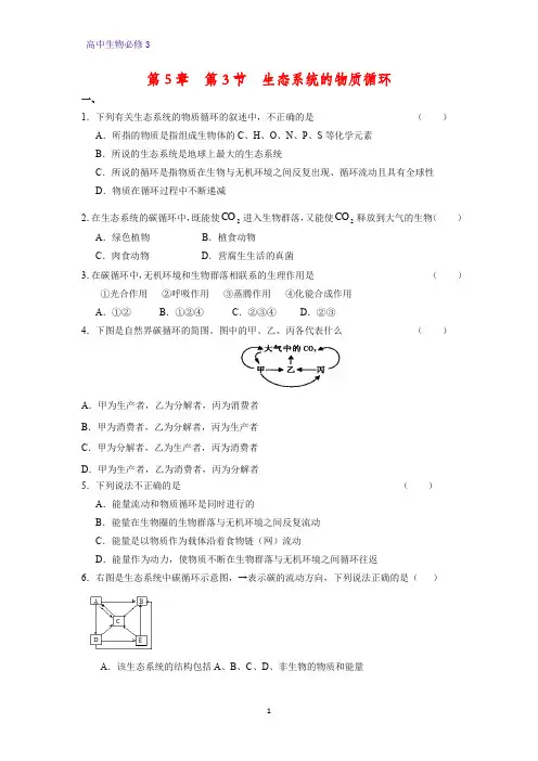 高中生物必修3课时作业6：5.3 生态系统的物质循环