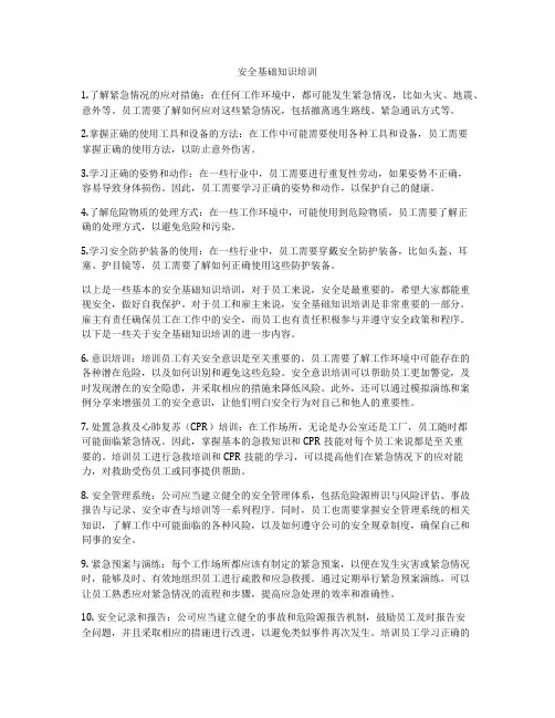 安全基础知识培训