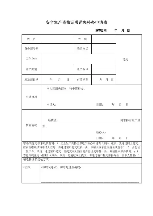 安全生产资格证书遗失补办申请表