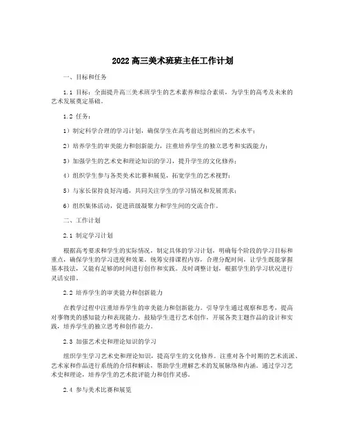 2022高三美术班班主任工作计划