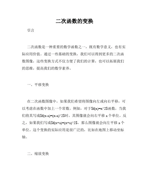 二次函数的变换
