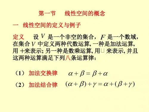 矩阵论_第一章_线性空间和线性映射