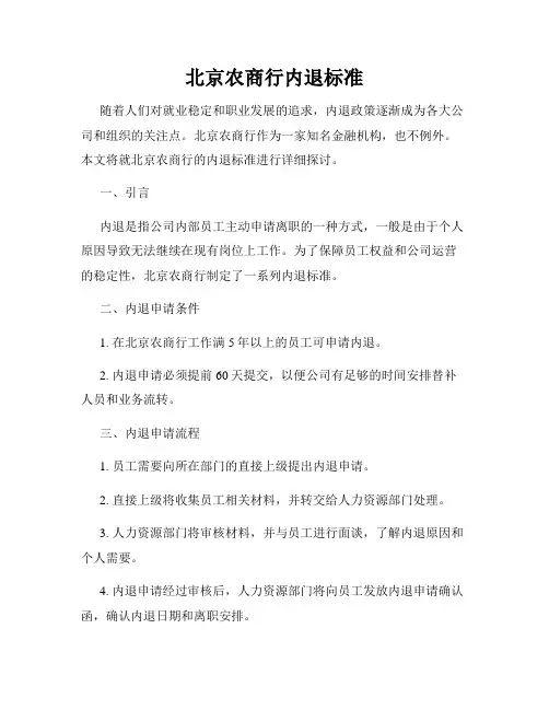北京农商行内退标准