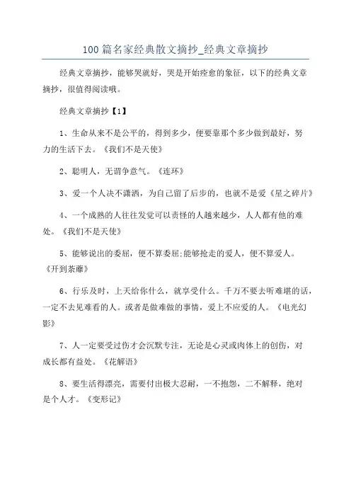 100篇名家经典散文摘抄_经典文章摘抄