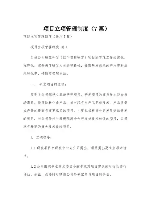 项目立项管理制度(7篇)