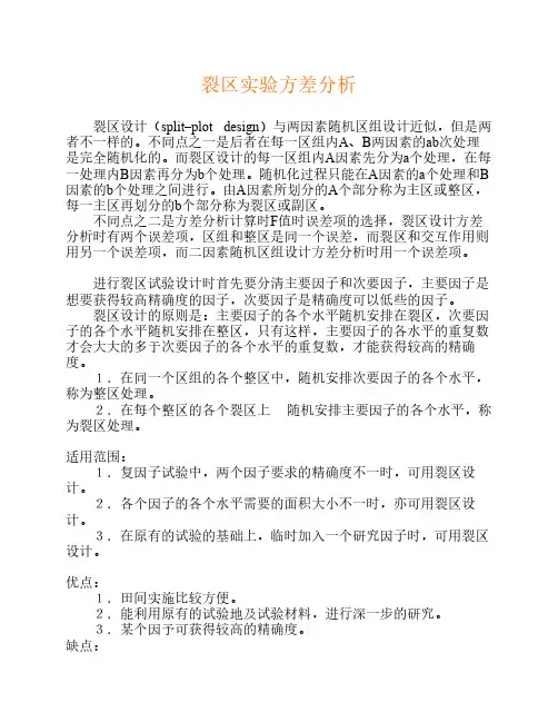 裂区实验方差分析