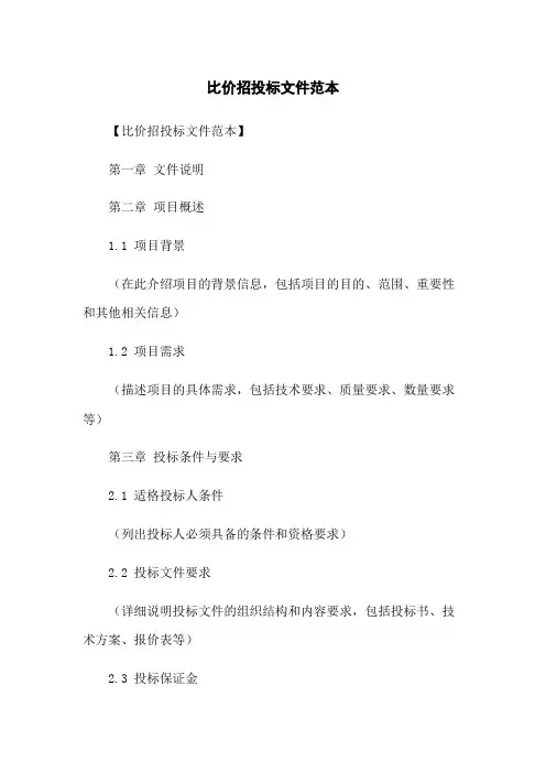 比价招投标文件范本