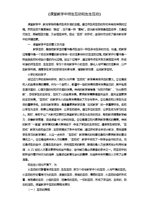 《课堂教学中师生互动和生生互动》