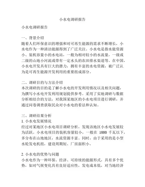 小水电调研报告