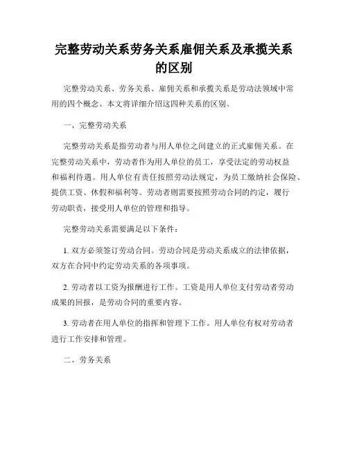完整劳动关系劳务关系雇佣关系及承揽关系的区别