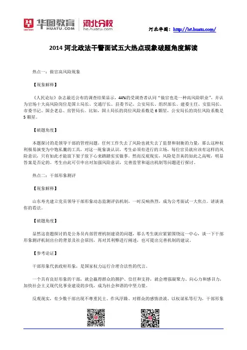 2014河北政法干警面试五大热点现象破题角度解读
