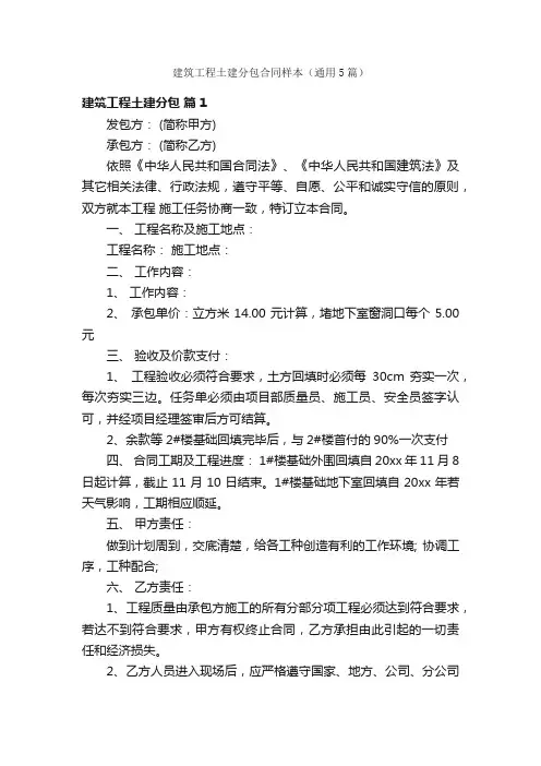 建筑工程土建分包合同样本（通用5篇）