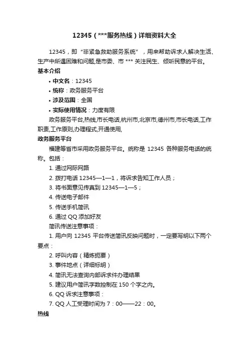 12345（服务热线）详细资料大全