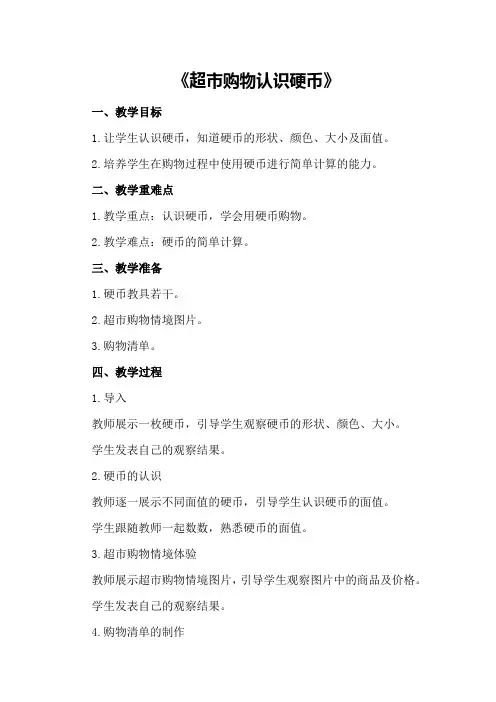 幼儿园大班数学教案详案反思《超市购物认识硬币》