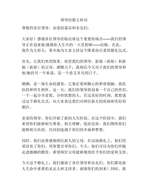 领导结婚主持词