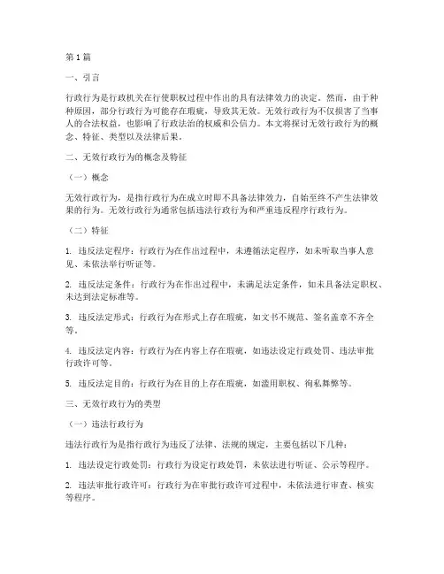 无效行政行为及法律后果(3篇)