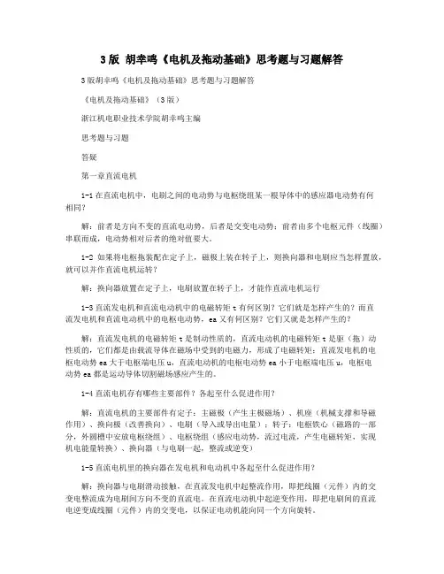 3版 胡幸鸣《电机及拖动基础》思考题与习题解答