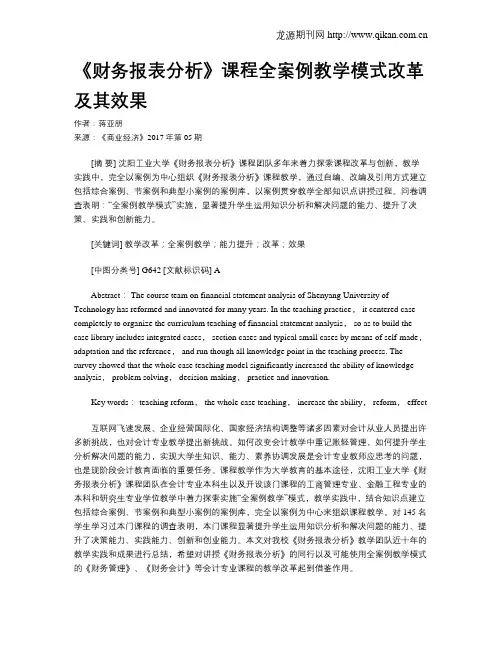 《财务报表分析》课程全案例教学模式改革及其效果