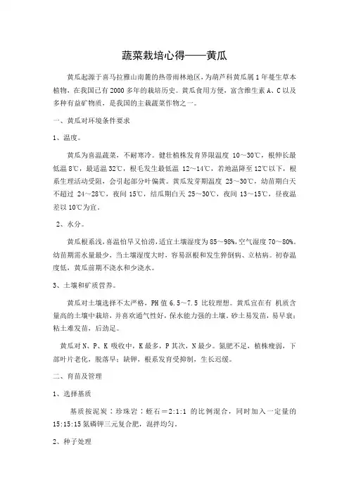 蔬菜栽培心得—黄瓜