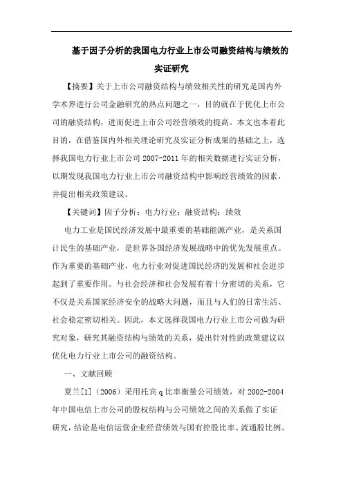 基于因子分析的我国电力行业上市公司融资结构与绩效的实证研究