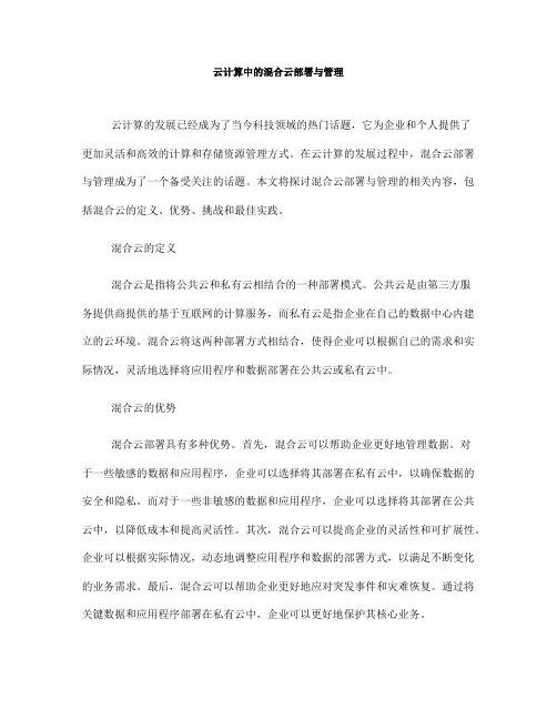 云计算中的混合云部署与管理(八)