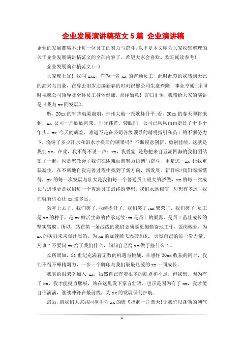 企业发展演讲稿范文5篇 企业演讲稿