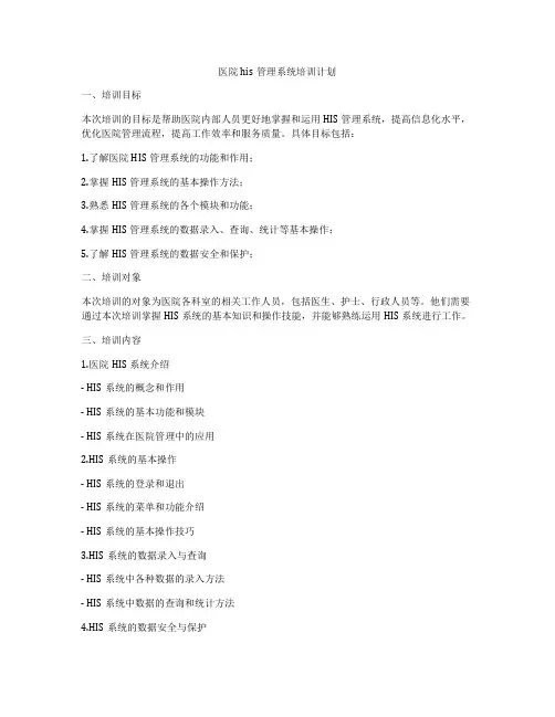医院his管理系统培训计划