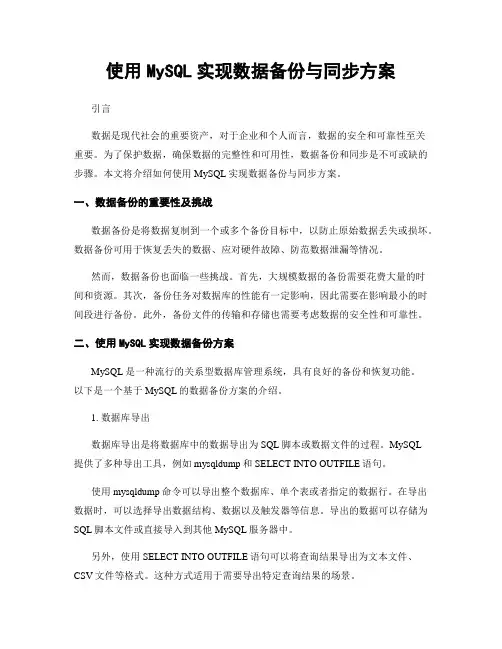 使用MySQL实现数据备份与同步方案