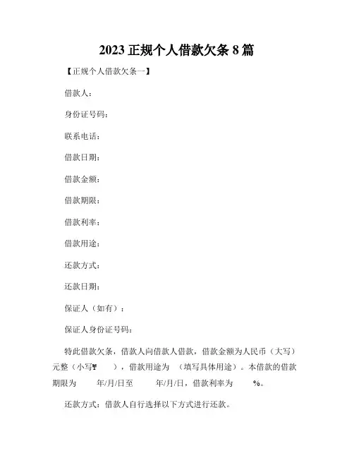 2023正规个人借款欠条8篇