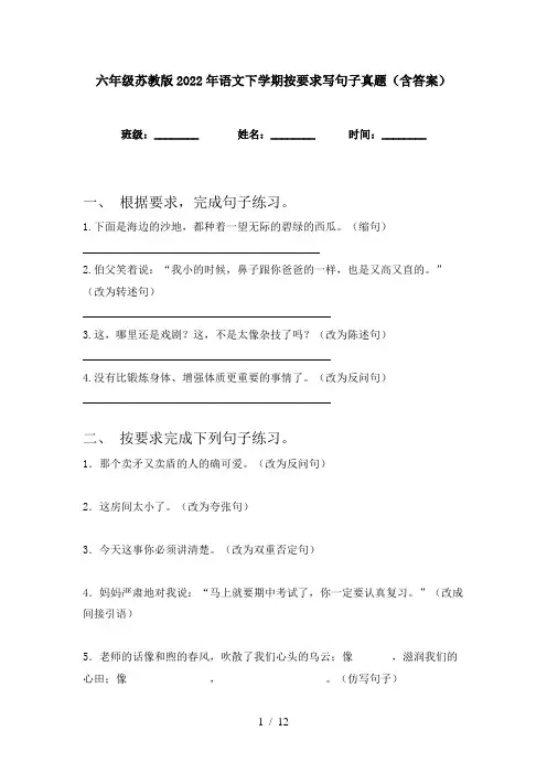 六年级苏教版2022年语文下学期按要求写句子真题(含答案)