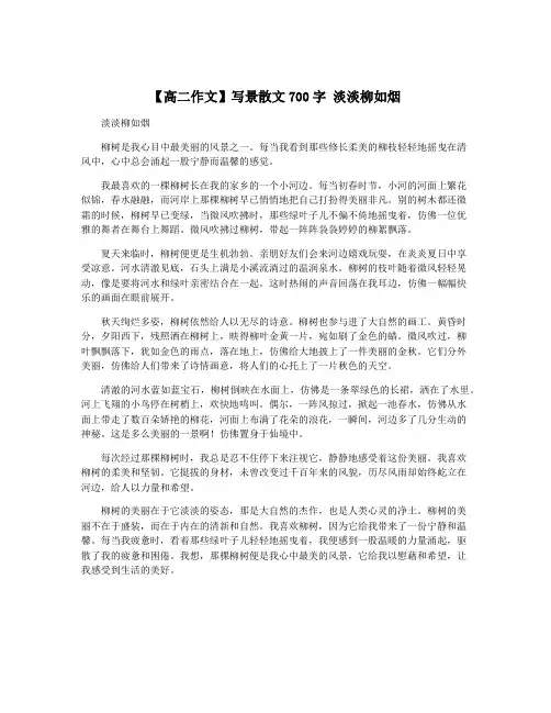 【高二作文】写景散文700字 淡淡柳如烟