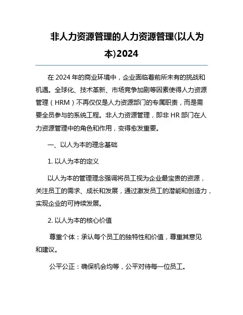 非人力资源管理的人力资源管理(以人为本)2024