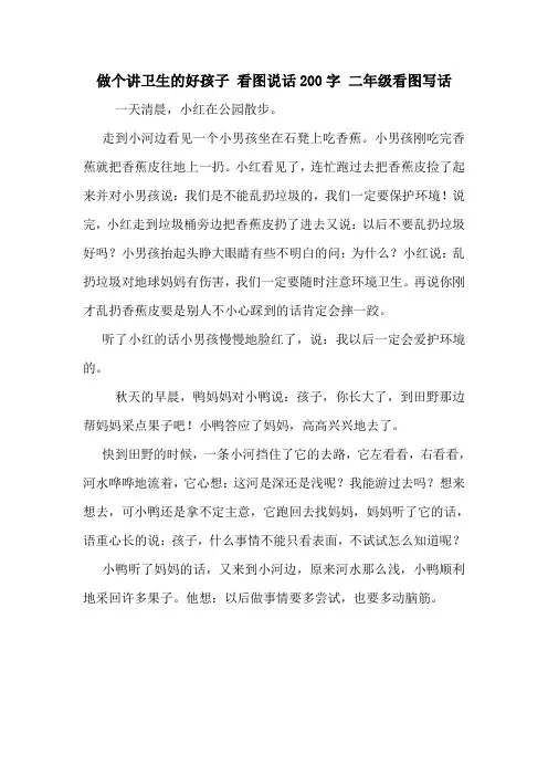 做个讲卫生的好孩子 看图说话200字 二年级看图写话