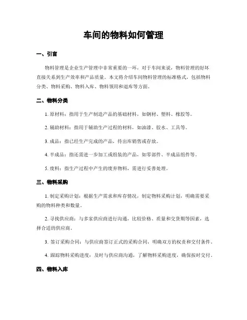 车间的物料如何管理
