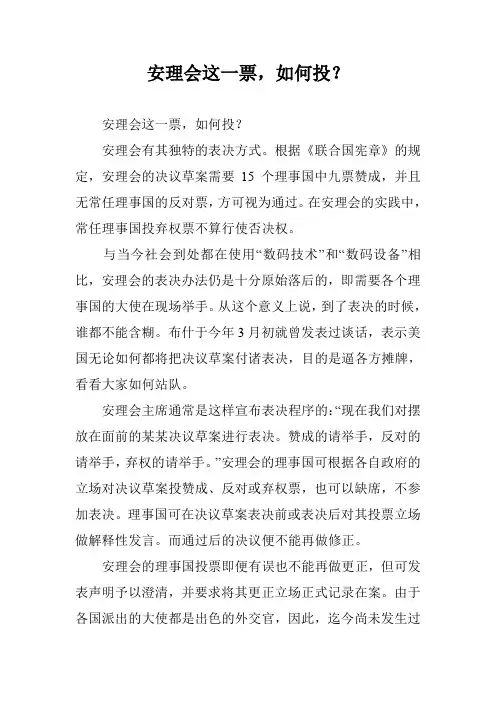 安理会这一票,如何投？