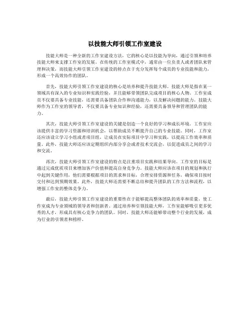 以技能大师引领工作室建设