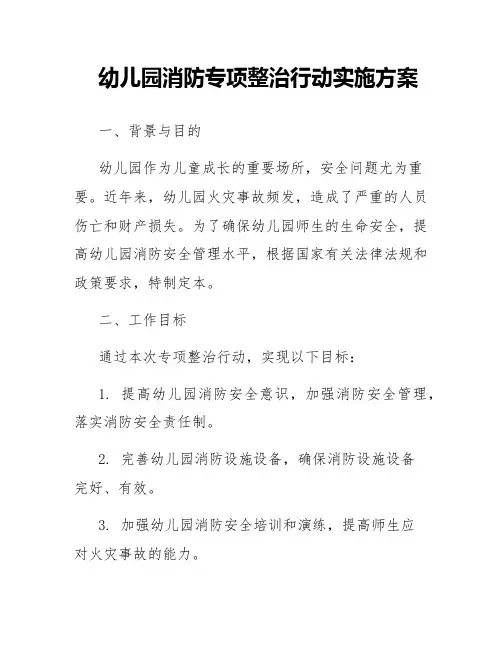 幼儿园消防专项整治行动实施方案