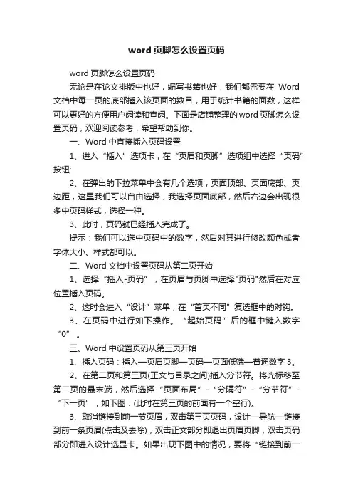 word页脚怎么设置页码