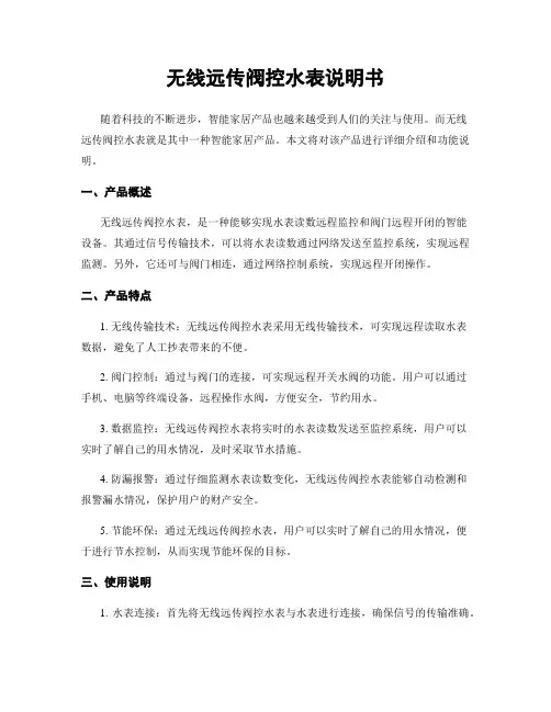 无线远传阀控水表说明书